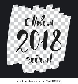 Happy New Year greeting phrase written in Russian. Custom hand lettering for your design. Can be printed on greeting cards, paper, banners, textile designs, etc.