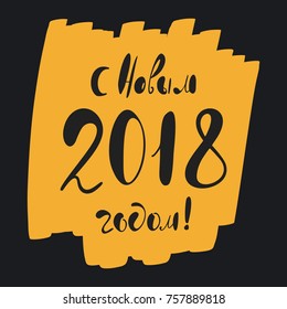 Happy New Year greeting phrase written in Russian. Custom hand lettering for your design. Can be printed on greeting cards, paper, banners, textile designs, etc.