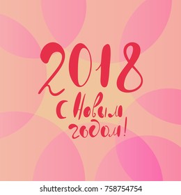 Happy New Year greeting phrase written in Russian. Custom hand lettering for your design. Can be printed on greeting cards, paper, banners, textile designs, etc.