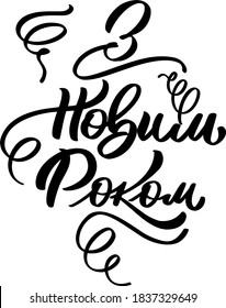 Happy New Year greeting in Ukrainian. Calligraphy vector.  Modern font and decorations.