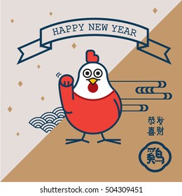 Happy New Year greetings/ Year of rooster 2017/ Translation: wishing you prosperity, happy new year and chicken