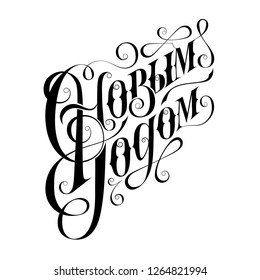 Happy New Year - hand drawn inscription in Russian. Lettering. Text for party. Happy New Year in Russian 2019 greeting card
