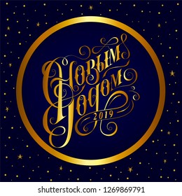 Happy New Year - hand drawn inscription in Russian. Lettering on blue background with gold stars. Text for party. Happy New Year in Russian 2019 greeting card