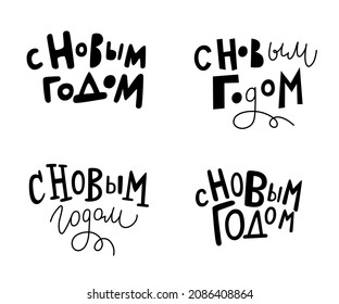 Happy new year – hand drawn lettering in russian. Set of vector illustrations for greeting cards, posters, print.