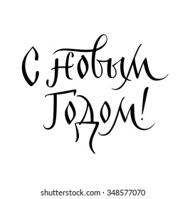 Happy New Year! Hand drawn Russian phrase in retro Soviet style. 