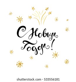 Happy New Year hand drawn creative typography by Russian language. Freehand lettering, golden foil snowflakes and firework. Black and gold. Vector illustration.