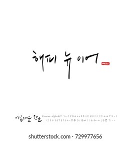 Happy New Year / Hand drawn Korean alphabet / vector - calligraphy