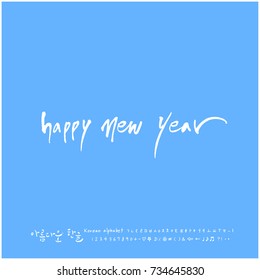 Happy New Year / Hand drawn Korean alphabet / vector - calligraphy
