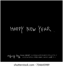 Happy New Year / Hand drawn Korean alphabet / vector - calligraphy