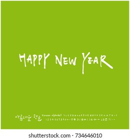 Happy New Year / Hand drawn Korean alphabet / vector - calligraphy