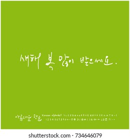 Happy New Year / Hand drawn Korean alphabet / vector - calligraphy