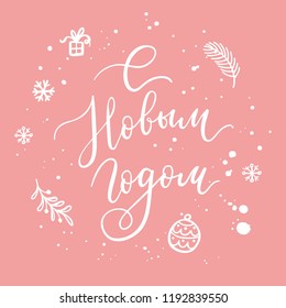 Happy New Year hand lettering calligraphy on Russian. Wreath with branch, gift, snowflakes. Vector holiday garland element