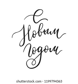 Happy New Year hand lettering calligraphy on Russian. Vector holiday text element