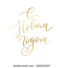 Happy New Year hand lettering calligraphy on Russian. Vector golden gradient holiday isolated element