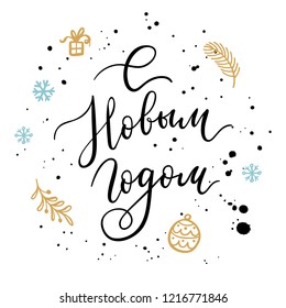 Happy New Year hand lettering calligraphy on Russian. Wreath with branch, gift, snowflakes. Vector holiday garland element
