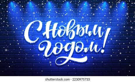 Happy New Year hand lettering neon sign in russian. Night bright fluorescent luminous signboard snowy banner. Glowing Xmas snowflake poster. Winter holiday frosty neon lights on brick wall background