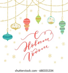 Happy New Year hand lettering calligraphy on Russian. Vector winter holiday background with confetti, balls, garland elements