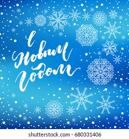 Happy New Year hand lettering calligraphy on Russian. Vector winter holiday background with snowflakes, falling snow elements