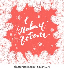 Happy New Year hand lettering calligraphy on Russian. Vector winter holiday background with snowflakes, falling snow, Christmas tree elements