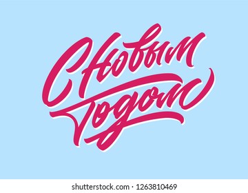 Happy New Year hand made lettering greeting in Russian language. Cyrillic greeting script in original calligraphic style. Decorative quote with brush letters wishing happy holidays for 2019