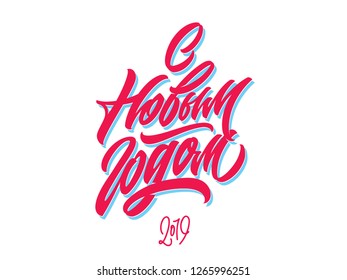 Happy New Year hand made lettering greeting in Russian language. Cyrillic greeting script in original calligraphic style. Snowflakes decoration with brush letters wishing happy holidays for 2019