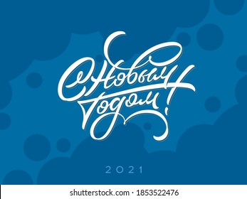 Happy New Year hand made lettering greeting in Russian language. Cyrillic greeting script in original calligraphic style. Decorative quote with brush letters wishing happy holidays in modern style