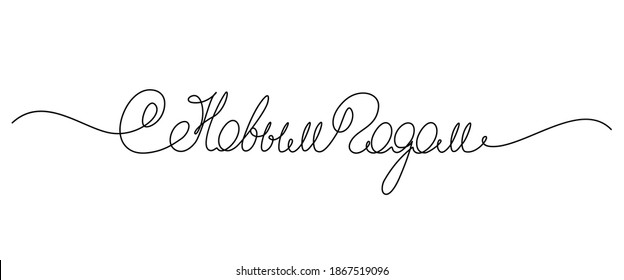 Happy New Year handwritten lettering in Russian. Russian translation for New Year's greeting phrase. Continuous line drawing text for greeting card design. Vector illustration