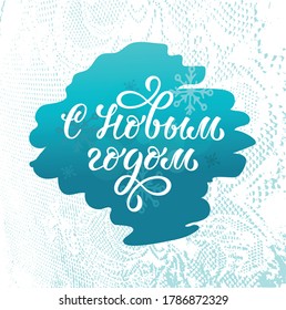 Happy New Year handwritten phrase in Russian on abstract textured blue background with snowflakes. Modern brush ink calligraphy. Design for greeting postcard poster banner. Vector EPS10
