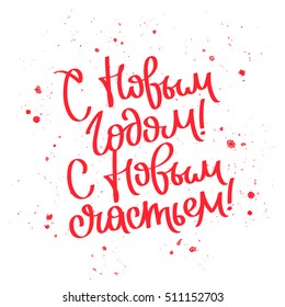 Happy New Year! With new happiness! Quote in Russian. Trend lettering. Vector illustration on white background with a smear of red ink. Great holiday gift card.
