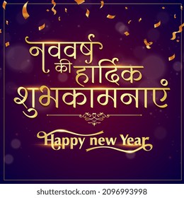 Happy New Year in Hindi, Navvarsh ji hardik subhakamnaye translate in English Happy New Year 2022