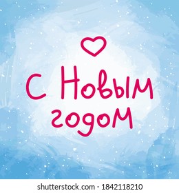 Happy new year inscription in Russian. Square greeting card
