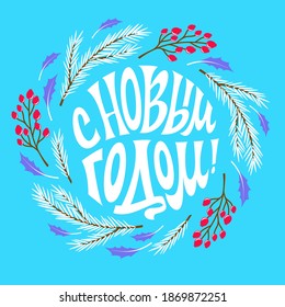 Happy New Year. The inscription in Russian language. Greeting card. The letters are written by hand. Vector.