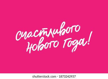 Happy New Year inscription in Russian. Beautiful brush font made by hands. Lettering. Vector illustration on a pink background.