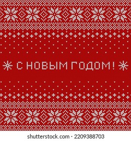 Happy New Year inscription in Russian language. Greeting card with knitted background. Red and white sweater pattern with traditional scandinavian ornament. Vector.