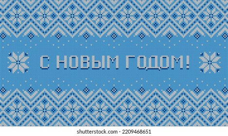Happy New Year inscription in Russian language. Greeting card with knitted background. Blue and white sweater pattern with traditional scandinavian ornament. Vector horizontal banner.