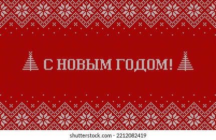 Happy New Year inscription in Russian language. Greeting card with knitted background. Red and white sweater pattern with traditional scandinavian ornament. Vector horizontal banner.