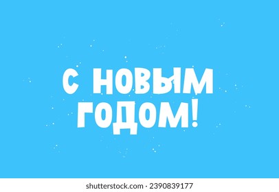 Happy New Year inscription in Russian on a blue snowy background. Children's lettering. New Year's card. Vector illustration.