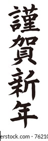 Happy new year , Japanese calligraphy