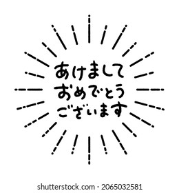 Happy New Year in Japanese - Cute hand drawn Japanese new year's greeting phrase with sunburst frame isolated on White Background. Vector illustration.