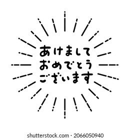 Happy New Year in Japanese - Cute hand drawn Japanese new year's greeting phrase with sunburst frame isolated on White Background. Vector illustration. Sans-serif vector font.