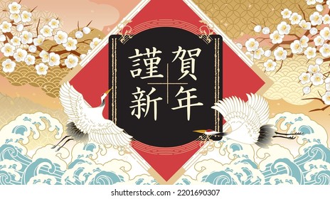 Happy New Year Japanese style illustration background (Happy New Year is written in Japanese)