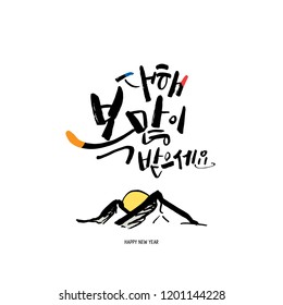 happy new year / Korean handwritten calligraphy