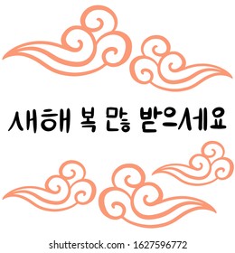 Happy New Year in Korean language. Lettering Vector illustration. Asian Traditional clouds. South Korea culture.