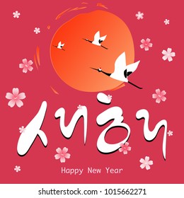 Happy New Year, Korean Text Translation: Happy New Year Calligraphy flower and sunrise landscape.