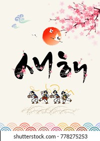 Happy New Year, Korean Text Translation: Happy New Year, Calligraphy and Korean traditional nongak band, flowers and sunrise landscape.