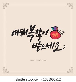 happy new year / Korean New Year's Day / a lucky bag / Korean handwritten calligraphy