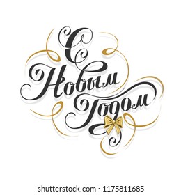 Happy New Year label in Russian. Vector illustration.