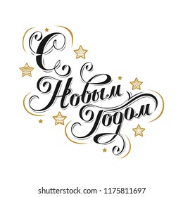 Happy New Year label in Russian. Vector illustration.