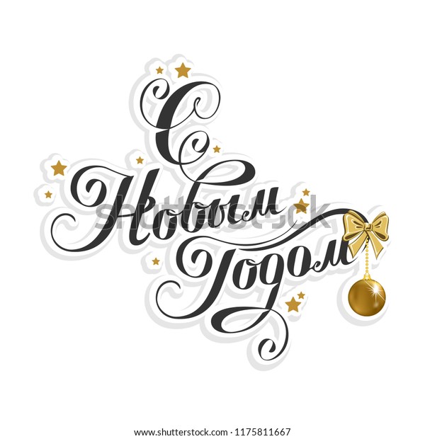 Happy New Year Label Russian Vector Stock Vector (Royalty Free) 1175811667