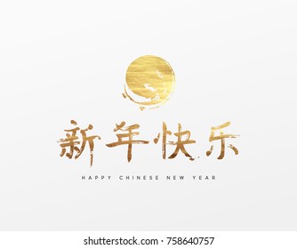 Happy New Year lettering Chinese hieroglyph. Greeting card with golden moon